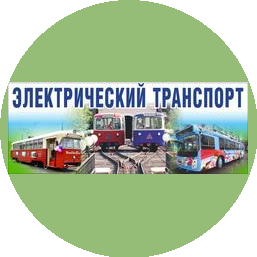 Электрический транспорт