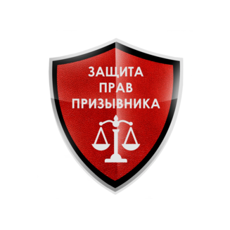 Защита прав призывника