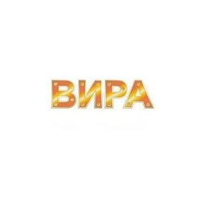 Вира