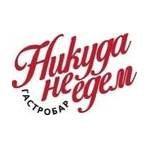 Гастробар «Никуда не едем»