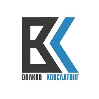 Волков Консалтинг