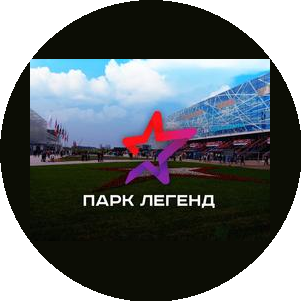 Парк Легенд