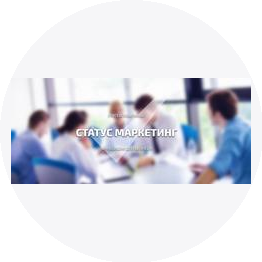 Статус Маркетинг