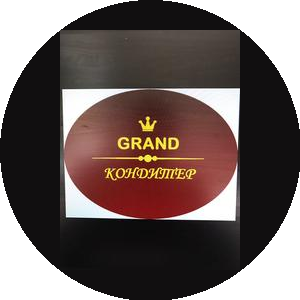 Grand Кондитер