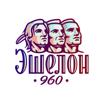 Эшелон 960