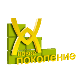 НОВОЕ ПОКОЛЕНИЕ