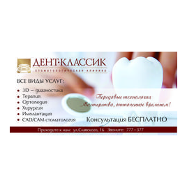 Дент-Классик