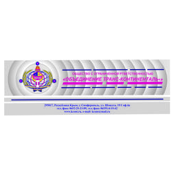 Объединение Транс-Континенталь +