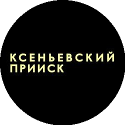 КСЕНЬЕВСКИЙ ПРИИСК