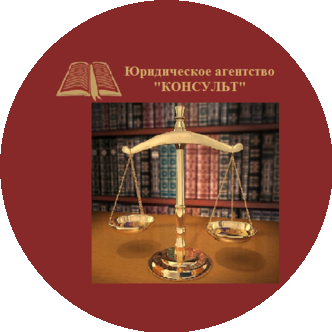 Юридическое агентство Консульт