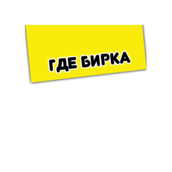 Магазин Где Бирка!