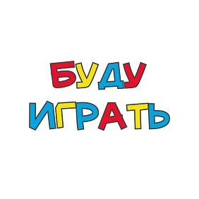 Магазин игрушек БУДУ ИГРАТЬ