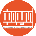 ФОРУМ ЛОГИСТИКА