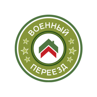 ВоенПереезд