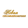 Новая стоматология