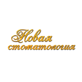 Новая стоматология
