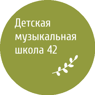 Детская музыкальная школа 42