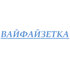 ВАЙФАЙЗЕТКА