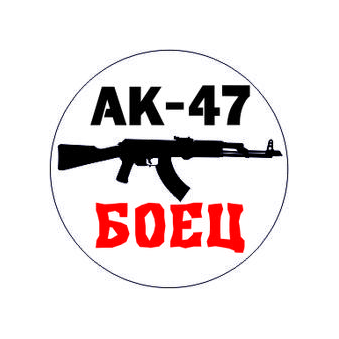 Стрелковый клуб АК-47 боец (ИП Машкова Н.М.)
