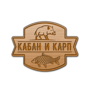 Кабан и Карп