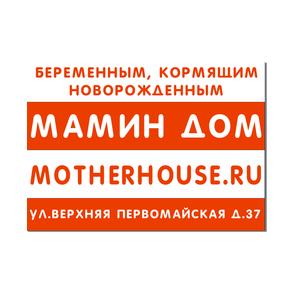 Мамин Дом — беременным, кормящим, новорожденным