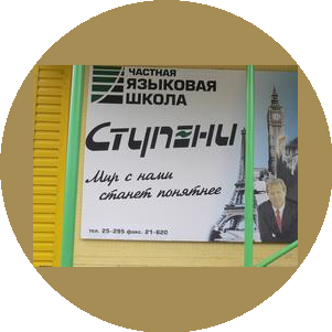 Языковая школа Ступени