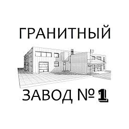 Гранитный завод №1
