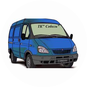 Транспортная КомпанияСоболь