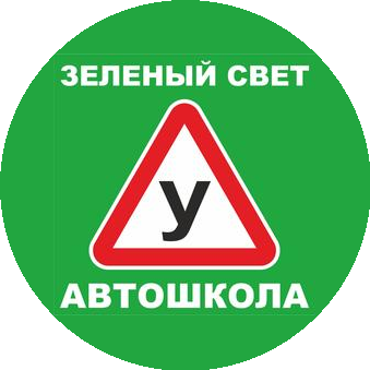 Автошкола Зеленый свет