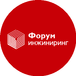 Форум Инжиниринг