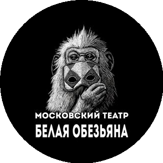 АНО культуры Театр Белая обезьяна