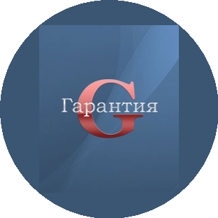 Гарантия