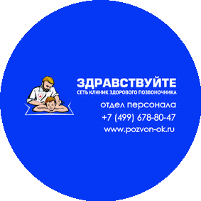 Сеть клиник мануальной терапии Здравствуйте