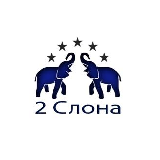 2 СЛОНА