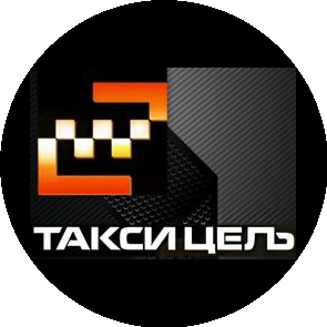 Такси Цель