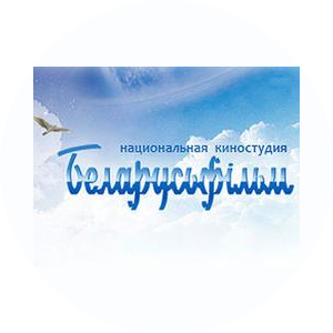 Национальная киностудия Беларусьфильм