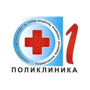 ГБУ РМЭ Поликлиника №1 г. Йошкар-Олы