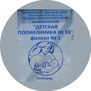 ГУЗ Детская поликлиника № 16