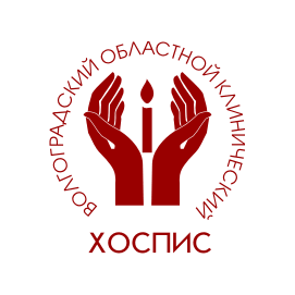 ГБУЗ Волгоградский областной клинический хоспис