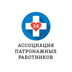 Ассоциация патронажных работников