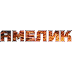 Амелик Про