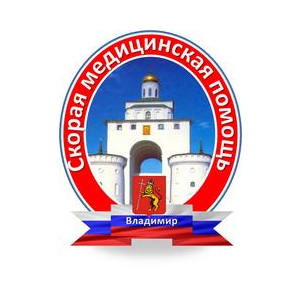 Государственное бюджетное учреждение здравоохранения Владимирской области Владимирская областная станция скорой медицинской помощи