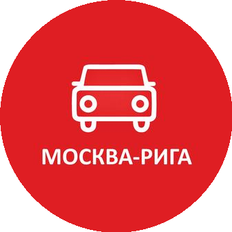 Москва-Рига