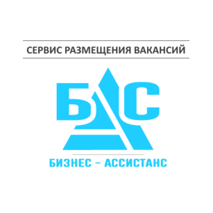 Бизнес-Ассистанс