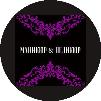 Студия Маникюр & Педикюр