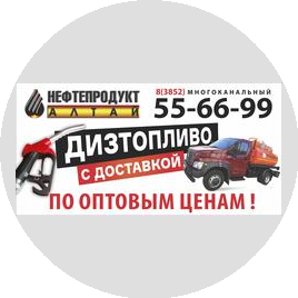 Нефтепродукт Алтай