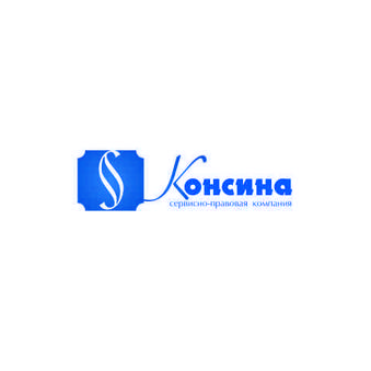 Консина