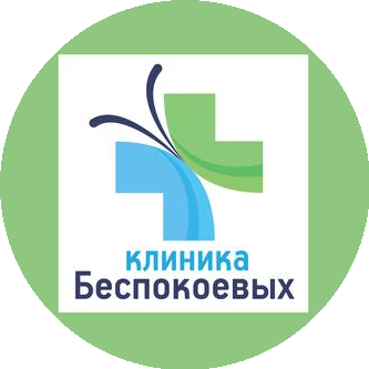 Клиника Беспокоевых