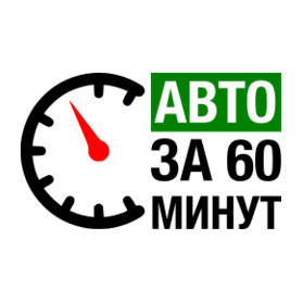 Авто 60 минут