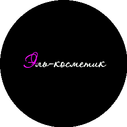 Эль-Косметик